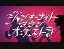 【歌ってみた】ジャンキーナイトタウンオーケストラ～聖歌　さとみ～