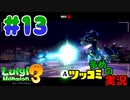 叫んで騒いでルイージマンション３をツッコミ多めの実況プレイpart13【実況】