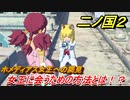 二ノ国２　女王に会うための方法とは！？（５章女王の目）　＃４０　【COMPLETE EDITION】