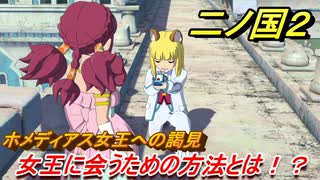 二ノ国２　女王に会うための方法とは！？（５章女王の目）　＃４０　【COMPLETE EDITION】