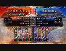 イノコMAXが三国志でも戦場を真紅に染める！その11　5VS4枚栄光