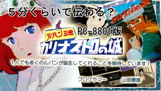 5分くらいで伝わる？ PC-8801版 ルパン三世カリオストロの城