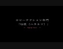 『PSO』20周年記念　動画コンテスト　ロビーアクションの部