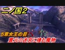 二ノ国２　霊元の迷宮に棲む魔物（５章女王の目）　＃４１　【COMPLETE EDITION】