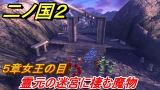 二ノ国２　霊元の迷宮に棲む魔物（５章女王の目）　＃４１　【COMPLETE EDITION】