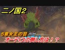 二ノ国２　オーディスの倒し方は！？（５章女王の目）　＃４２　【COMPLETE EDITION】