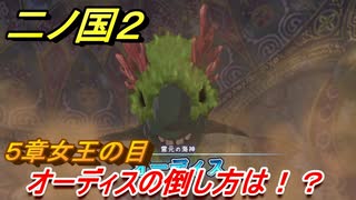 二ノ国２　オーディスの倒し方は！？（５章女王の目）　＃４２　【COMPLETE EDITION】