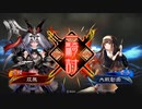 【三国志大戦】相変わらずな双無さん　(十一陣)レベル167