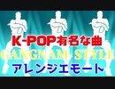 「FORTNITE」約39億再生回数行っている有名な曲「PSY - GANGNAM STYLE(강남스타일) M/V」アレンジエモートとして登場！アイテムショップ紹介！「フォートナイト」