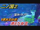 二ノ国２　消えた女王（５章女王の目）　＃４３　【COMPLETE EDITION】