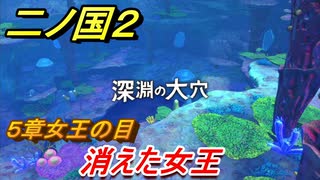 二ノ国２　消えた女王（５章女王の目）　＃４３　【COMPLETE EDITION】