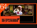 【実況】美少女探偵団と行く難事件ツアー#64【御神楽少女探偵団】