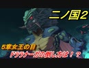 二ノ国２　ドララナーガの倒し方は！？（５章女王の目）　＃４４　【COMPLETE EDITION】