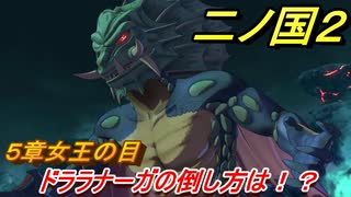 二ノ国２　ドララナーガの倒し方は！？（５章女王の目）　＃４４　【COMPLETE EDITION】