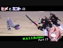 【ヒメミコ実況】ヒメが一流のM.A.S.S Builderを目指すようです Part.17【最終回】