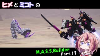 【ヒメミコ実況】ヒメが一流のM.A.S.S Builderを目指すようです Part.17【最終回】