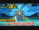 二ノ国２　シーラザラカンとの約定（５章女王の目）　＃４５　【COMPLETE EDITION】