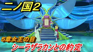二ノ国２　シーラザラカンとの約定（５章女王の目）　＃４５　【COMPLETE EDITION】
