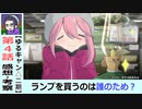 【ゆるキャン△二期４話感想・考察】なでしこが選んだのは…【season2】バイトのお金で何を買う？