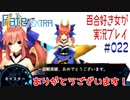 Fate/EXTRA 百合好き女が実況プレイ part22
