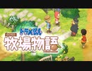 ドラえもん のび太の牧場物語【実況】Part95（連鎖する呪い）