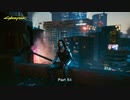 【PC】サイバーパンク2077 をやる Part 54【初見】