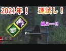【サバイバー】高みを目指すDead by Daylight　part114【実況】