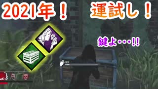 【サバイバー】高みを目指すDead by Daylight　part114【実況】