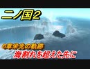 二ノ国２　海割れを超えた先に（６章栄光の軌跡）　＃４６　【COMPLETE EDITION】