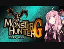 【モンスターハンターG】コトノハンター#1【VOICEROID実況】