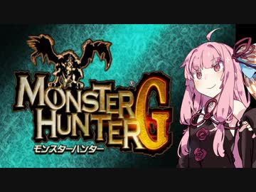 【モンスターハンターG】コトノハンター#1【VOICEROID実況】