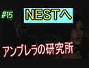 【バイオ RE:2　初見実況】地獄へようこそ・・・　Part15