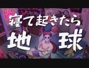 寝て起きたら地球 (JAILJIGU)　feat.初音ミク (Original PV)