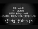 別垢再Up【MMDワンピ】ビターチョコデコレーション【UTAU】
