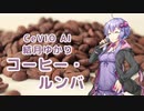 【結月ゆかり】コーヒー・ルンバ（西田佐知子）【CeVIO AIカバー】