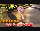 二ノ国２　グランリーフのデモ騒動（６章栄光の軌跡）　＃４７　【COMPLETE EDITION】