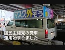 国民主権党中根さん党車で都内街宣