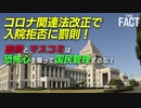 【YouTubeで“公開前”に強制削除された動画】コロナ関連法改正で入院拒否に罰則！恐怖心を煽って「国民管理」をするな！【ザ・ファクト】