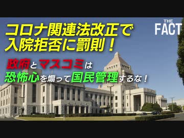 【YouTubeで“公開前”に強制削除された動画】コロナ関連法改正で入院拒否に罰則！恐怖心を煽って「国民管理」をするな！【ザ・ファクト】