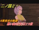 二ノ国２　思い出のメモリス１つ目（６章栄光の軌跡）　＃４８　【COMPLETE EDITION】
