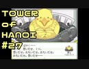 【実況】０と１が行きつく果てに【TOWER of HANOI】 #27