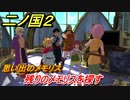 二ノ国２　残りの思い出のメモリスを探す（６章栄光の軌跡）　＃４９　【COMPLETE EDITION】