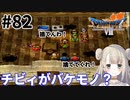 #82【PS版ドラクエ7】ドラゴンクエストⅦで癒される！チビィがバケモノ？【DQ7】