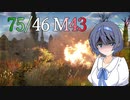【WarThunder】せもべんてに乗る【CeVIO実況】