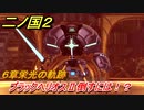 二ノ国２　ブラックヘリオスⅡを倒すには！？（６章栄光の軌跡）　＃５０　【COMPLETE EDITION】