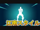 超絶煽り性能の新エモートPSYの【江南スタイル】がヤバすぎる件！！　買ってみて損なし！？「韓流」　[フォートナイト/Fortnite]