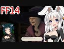 【FF14】ボイスロイドたちはどうやら不思議な世界にいくようですよ？ １６