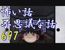 【ゆっくり】怖い話＆不思議な話を読んでみる697