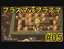 プラズマボンバーが牛耳る惑星にプラズマボンバーで行くw【スーパーボンバーマンR実況#5】