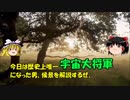 【ゆっくり解説】宇宙大将軍になった男！　侯景